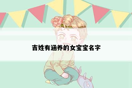 吉姓有涵养的女宝宝名字