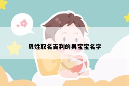 贝姓取名吉利的男宝宝名字