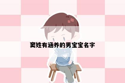 窦姓有涵养的男宝宝名字